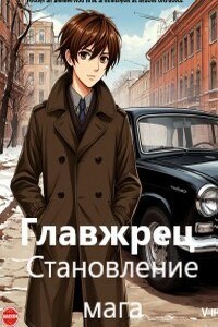Становление мага