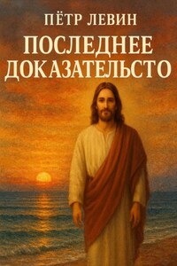 Последнее доказательство