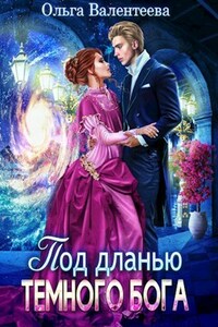 Под дланью темного бога