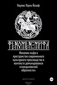 Феномен мифа в пространстве современного культурного производства в контексте доминирования «скандинавской образности»