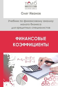 Финансовые коэффициенты. Учебник по финансовому анализу малого бизнеса для кредитных специалистов