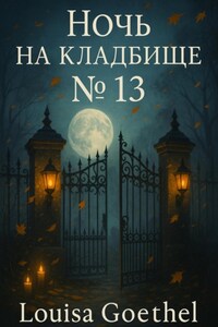 Ночь на кладбище 13