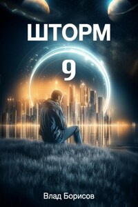 Шторм-9