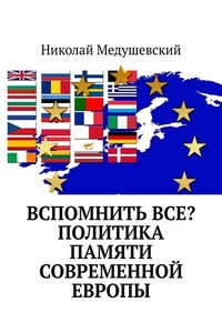 Вспомнить все? Политика памяти современной Европы