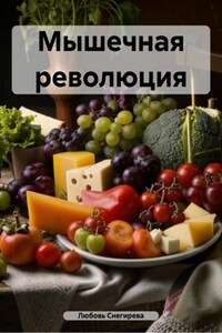 Мышечная революция