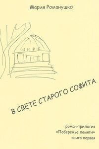 В свете старого софита. Роман-трилогия «Побережье памяти». Книга первая