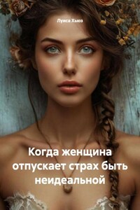 Когда женщина отпускает страх быть неидеальной