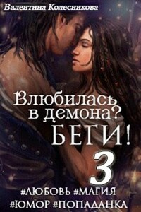 Влюбилась в демона? Беги! Книга 3