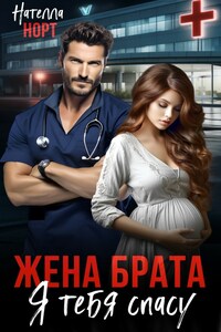 Жена брата. Я тебя спасу