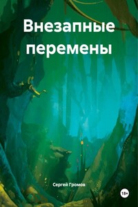 Внезапные перемены