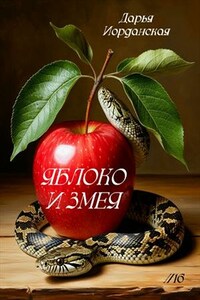 Яблоко и змея
