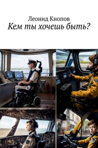 Кем ты хочешь быть?