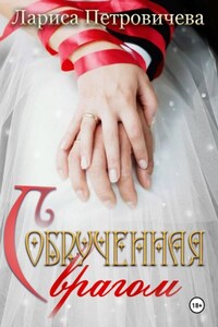 Обрученная с врагом