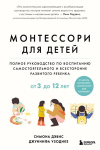 Монтессори для детей. От 3 до 12 лет. Полное руководство по воспитанию самостоятельного и всесторонне развитого ребенка