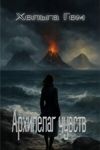 Архипелаг чувств