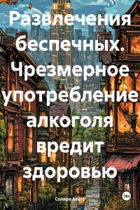 Развлечения беспечных. Чрезмерное употребление алкоголя вредит здоровью