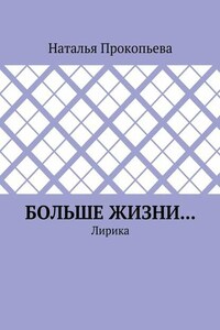 Больше жизни… Лирика