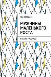 Мужчины маленького роста. Стихи и рассказы