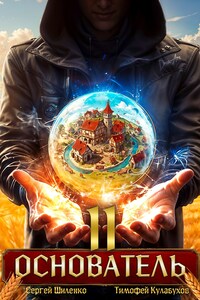 Основатель - 2