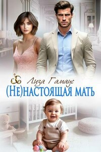 (Не)настоящая мать