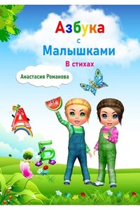 Азбука с малышками в стихах. Для детей от 3 лет