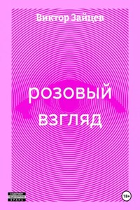 розовый взгляд