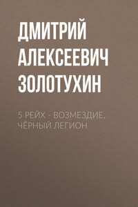 5 Рейх – Возмездие, Чёрный легион