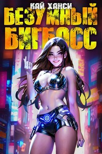 Безумный БигБосс 4 (БР-20)