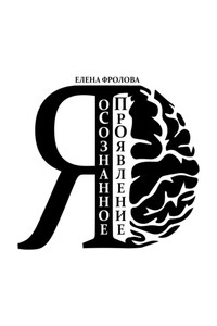 оСознанное ПроЯвление