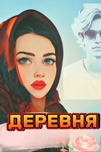 «Деревня»