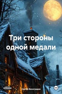 Три стороны одной медали