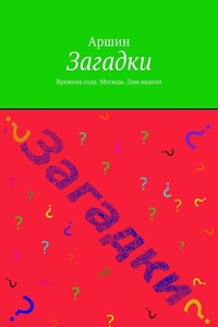 Загадки. Времена года. Месяцы. Дни недели