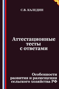Аттестационные тесты с ответами. Особенности развития и размещения сельского хозяйства РФ