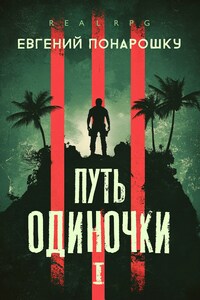 Путь одиночки. Книга 1
