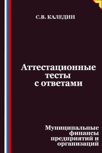 Аттестационные тесты с ответами. Муниципальные финансы предприятий и организаций