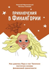 Приключения в Финангории. Как девочка Лера и маг Тапочкин постигали основы финансовой грамотности