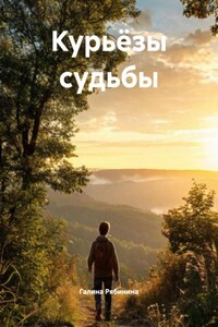 Курьёзы судьбы
