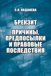 Брекзит: причины, предпосылки и правовые последствия