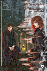 Демон задувает свечи на торте