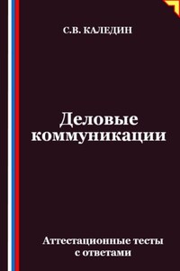Деловые коммуникации. Аттестационные тесты с ответами