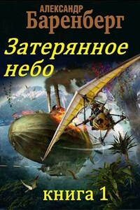 Затерянное небо, книга 1