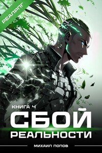 Сбой реальности. Книга 4.