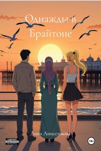 Однажды в Брайтоне