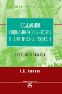 Исследование социально-экономических и политических процессов