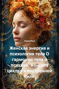 Женская энергия и психология тела О гармонии тела и психики, женских циклах и внутренней силе