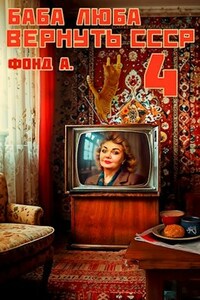 Баба Люба. Вернуть СССР-4