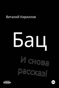 Бац и снова рассказ!