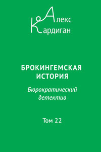 Брокингемская история. Том 22