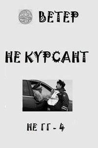 Не курсант