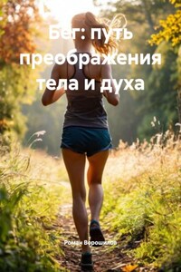 Бег: путь преображения тела и духа
